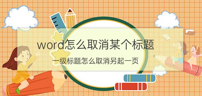 word怎么取消某个标题 一级标题怎么取消另起一页？